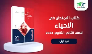 لينك تحميل كتاب الامتحان احياء تانيه ثانوي الترم الاول 2024