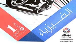 كتاب الامتحان فيزياء تانيه ثانوي الترم الاول 2024