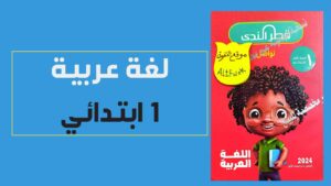 تحميل كتاب قطر الندى عربي أولى ابتدائي