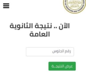 ظهرت الآن.. لينك نتيجة ملاحق الثانوية العامة 2023 بالاسم ورقم الجلوس