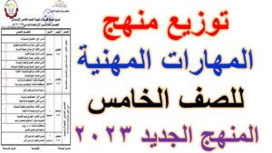 توزيع منهج المهارات المهنية الصف الخامس الابتدائي 2024 الترم الأول