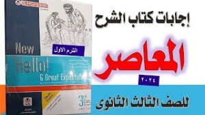 اجابات كتاب المعاصر انجليزى للصف الثالث الثانوى 2024