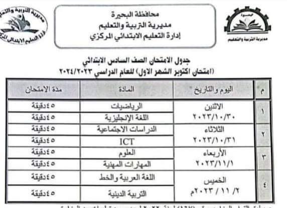 جدول امتحانات شهر أكتوبر للصف السادس الابتدائي 2023