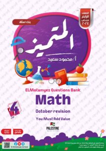 مراجعة Math لغات الصف السادس الابتدائي شهر أكتوبر