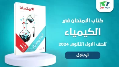 تنزيل كتاب الامتحان كيمياء للصف الاول الثانوي الترم الاول pdf 2024