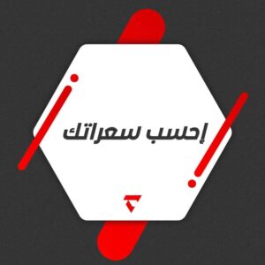 ازاي احسب السعرات الحرارية اللي محتاجها جسمي ؟ 