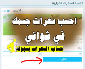 ازاي احسب سعراتي الحرارية.. الطريقة بكل سهولة