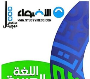 كتاب الاضواء عربي تالتة ثانوي 2024 pdf