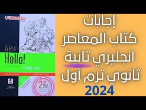 اجابات كتاب المعاصر انجليزي للصف الثاني الثانوي الترم الاول 2024 pdf