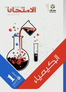 تنزيل كتاب الامتحان كيمياء للصف الاول الثانوي الترم الاول pdf 2024