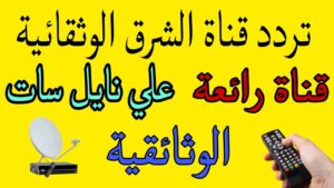 تردد قناة الشرق الوثائقية