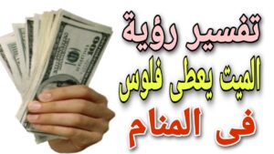 تفسير حلم الميت يعطي فلوس للحي