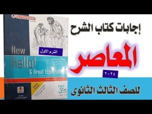 حل كتاب المعاصر انجليزي 3ث 2024 pdf كـامــل