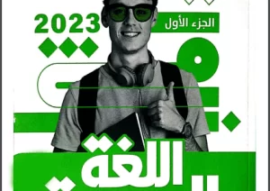 اجابات كتاب الاضواء عربي 3ث 2024 من هنـــا كاملة كل الفروع