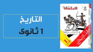 كتاب الامتحان تاريخ اولى ثانوي pdf ترم اول 2024