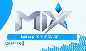 تردد قناة mix أفلام أجنبي