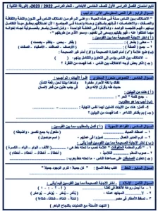 امتحان اللغة العربية للصف الخامس الابتدائي الترم الأول 2023