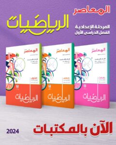 كتاب المعاصر رياضيات الصف الثالث الاعدادي الترم الاول 2024