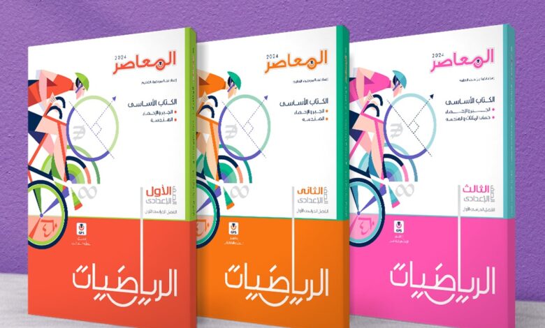 كتاب المعاصر رياضيات الصف الثالث الاعدادي الترم الاول 2024