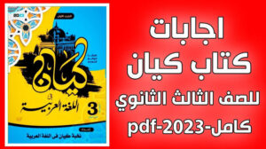 اجابات كتاب كيان تالته ثانوي 2024