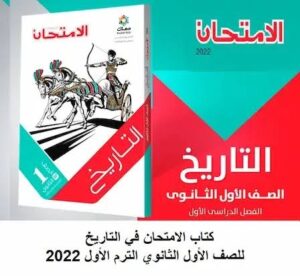 كتاب الامتحان تاريخ أولى ثانوي