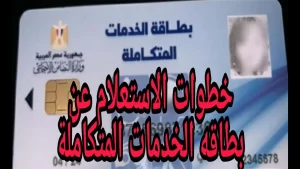 الاستعلام عن كارت الخدمات المتكاملة بالرقم القومي 2024