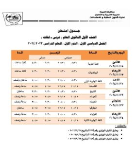 جدول مواعيد امتحانات محافظة الجيزة الترم الأول 2024 ابتدائي وإعدادي وثانوي