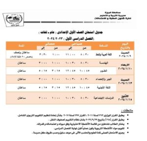 جدول مواعيد امتحانات محافظة الجيزة الترم الأول 2024 ابتدائي وإعدادي وثانوي