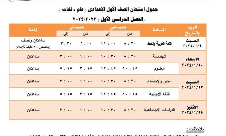 جدول امتحانات الصف الأول الإعدادي 2024 ترم أول