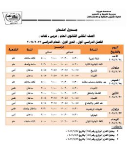 جدول مواعيد امتحانات محافظة الجيزة الترم الأول 2024 ابتدائي وإعدادي وثانوي