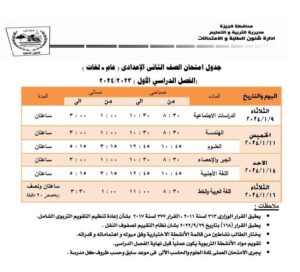 جدول مواعيد امتحانات محافظة الجيزة الترم الأول 2024 ابتدائي وإعدادي وثانوي