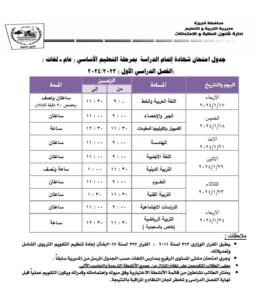 جدول مواعيد امتحانات محافظة الجيزة الترم الأول 2024 ابتدائي وإعدادي وثانوي