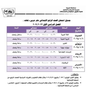 جدول مواعيد امتحانات محافظة الجيزة الترم الأول 2024 ابتدائي وإعدادي وثانوي