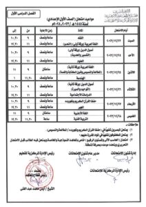 جدول امتحانات الصف الأول الإعدادي الأزهري 2024