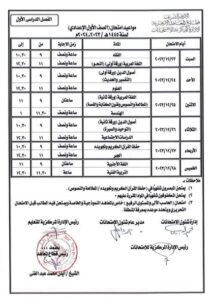 جدول امتحانات الصف الأول الإعدادي الأزهري 2024