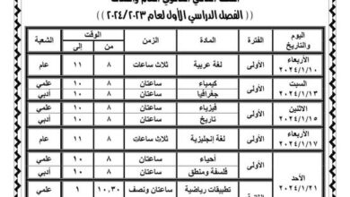 إعلان جدول امتحانات الصف الثاني الثانوي الترم الاول 2024 .. رسميا