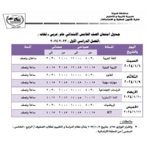 جدول مواعيد امتحانات محافظة الجيزة الترم الأول 2024 ابتدائي وإعدادي وثانوي