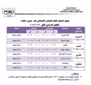 جدول امتحانات الشهادة الابتدائية الفصل الدراسي الأول 2023-2024