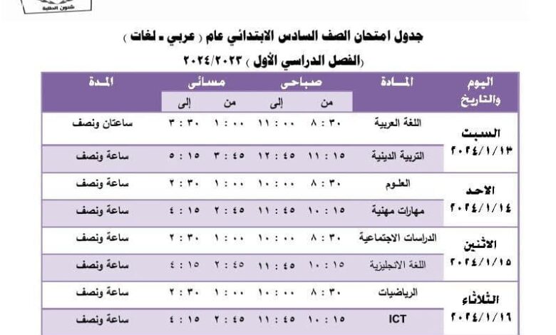 جدول امتحانات الشهادة الابتدائية الفصل الدراسي الأول 2023-2024