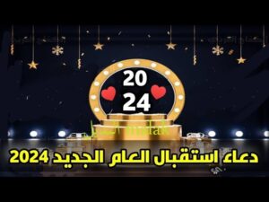 دعاء دخول السنة الجديدة 2024