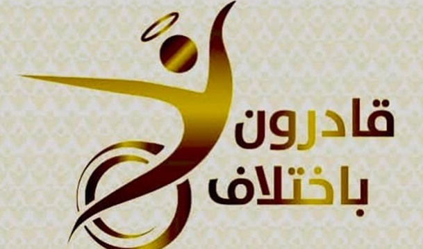 مزايا صندوق قادرون باختلاف لدعم ذوي الإحتياجات الخاصة