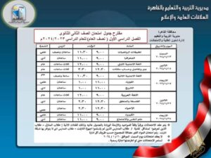 جدول امتحانات تانيه ثانوي 2024 القاهره