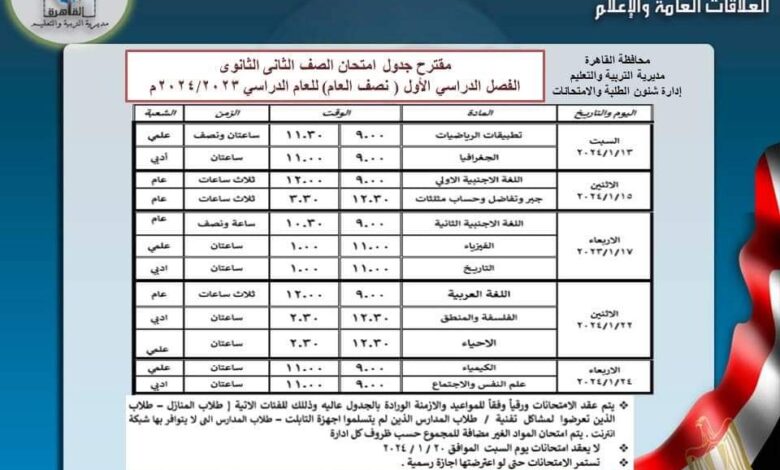 جدول امتحانات تانيه ثانوي 2024 القاهره