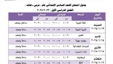 جدول امتحانات الصف السادس الابتدائي الترم الأول 2024