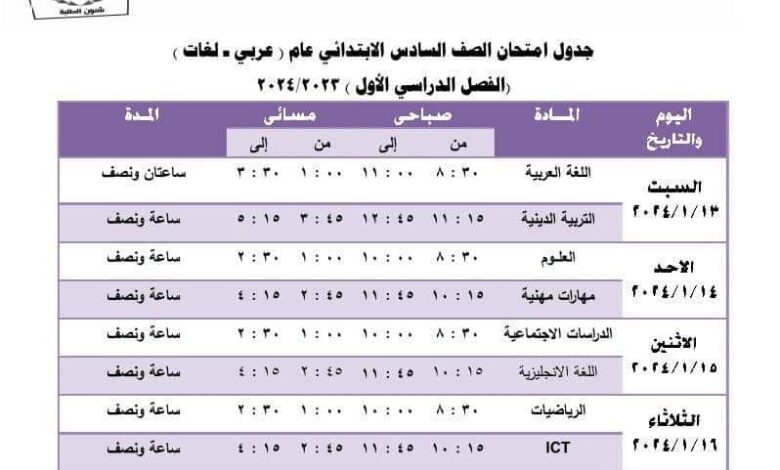 جدول امتحانات الصف السادس الابتدائي الترم الأول 2024