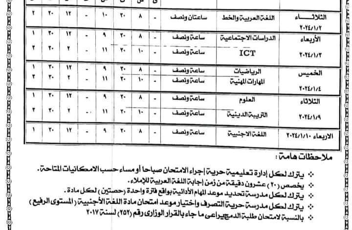 جدول امتحانات الصف الرابع الابتدائي الترم الأول محافظة الاسكندرية 2024