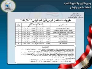 جدول امتحانات الصف الرابع الابتدائي 2024 الترم الأول