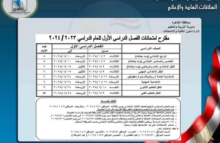 جدول امتحانات الصف الرابع الابتدائي 2024 الترم الأول