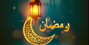 صور خلفيات رمضان 2024