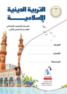 كتاب التربية الاسلامية للصف الخامس الابتدائي الترم الثاني pdf